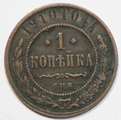 Лот: 5008813. Фото: 1. 1 копейка 1910 год. Россия до 1917 года