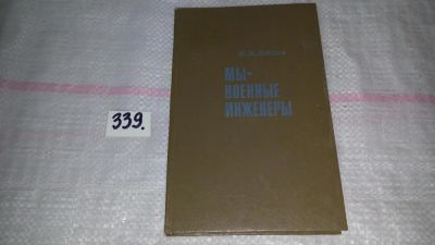 Лот: 8909235. Фото: 1. Михаил Лобанов Мы - военные инженеры... Мемуары, биографии