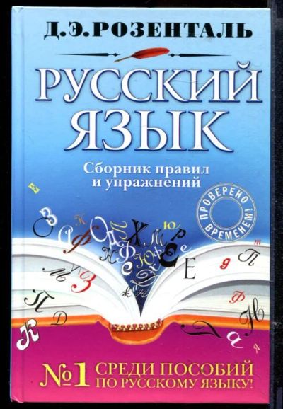 Лот: 23429552. Фото: 1. Русский язык: сборник правил и... Другое (общественные и гуманитарные науки)