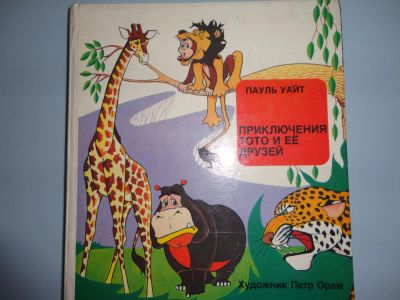 Лот: 4725772. Фото: 1. Тото и его друзья. Художественная для детей