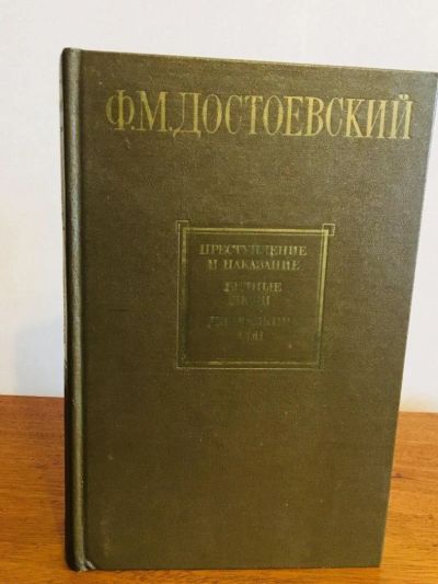 Лот: 11206186. Фото: 1. Ф.М. Достоевский. Художественная