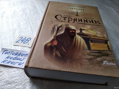 Лот: 17678963. Фото: 1. Татьяна Семенова: Странник... Художественная