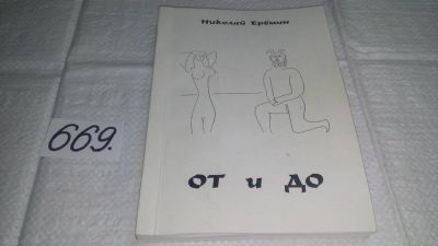 Лот: 11261383. Фото: 1. Николай Еремин, От и До. Новые... Художественная