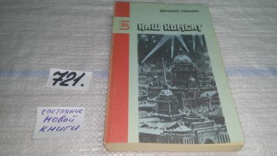 Лот: 11533609. Фото: 1. Наш Комбат, Даниил Гранин, В сборник... Художественная