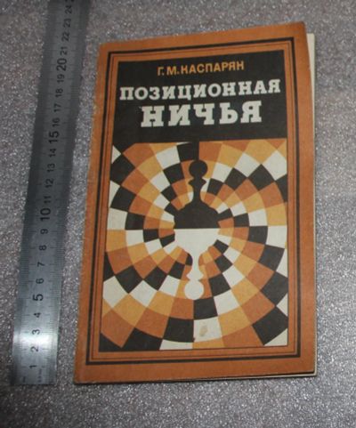 Лот: 21689979. Фото: 1. Каспарян Г.М. Позиционная ничья... Спорт, самооборона, оружие