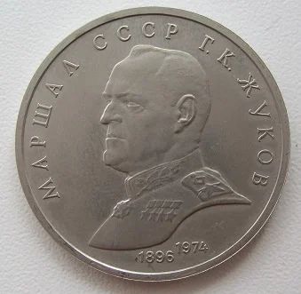 Лот: 7936237. Фото: 1. СССР 1 рубль 1990. Жуков, VF... Россия и СССР 1917-1991 года