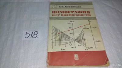 Лот: 10248246. Фото: 1. Георгий Хованский Номография и... Физико-математические науки