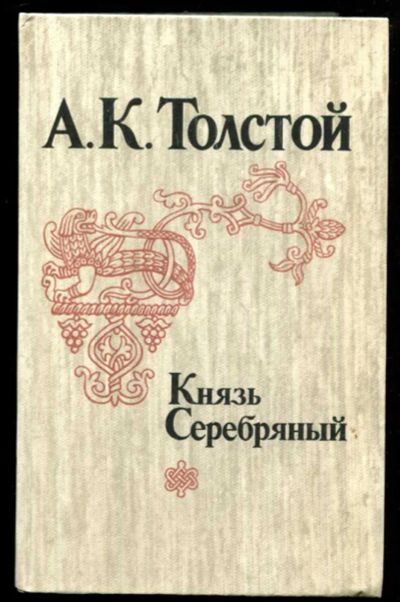 Лот: 23437047. Фото: 1. Князь Серебряный | Роман, Драма... Художественная
