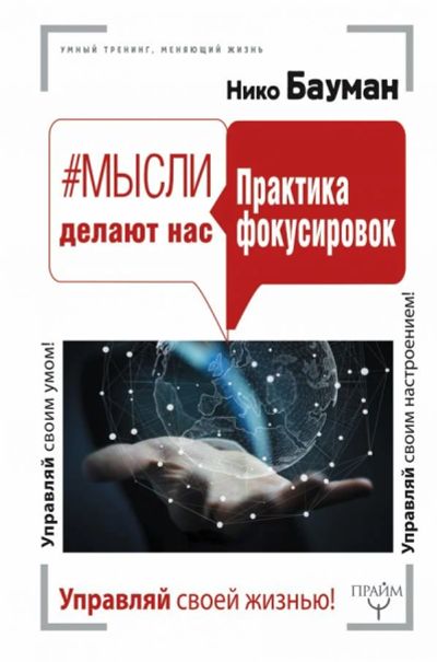 Лот: 12044732. Фото: 1. Нико Бауман "Мысли делают нас... Психология