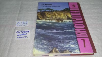 Лот: 10850166. Фото: 1. География. Материки и океаны... Для школы