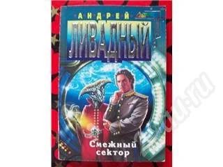 Лот: 471489. Фото: 1. Андрей Ливадный. Смежный сектор. Художественная