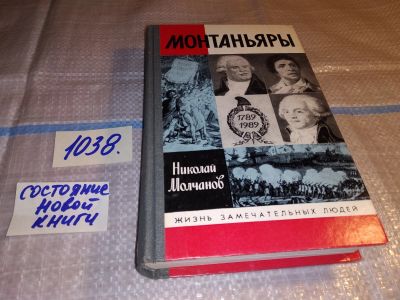 Лот: 15787285. Фото: 1. ЖЗЛ, Молчанов Н., Монтаньяры... Мемуары, биографии
