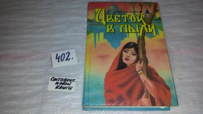 Лот: 9552669. Фото: 1. Цветок в пыли. Месть и закон... Художественная