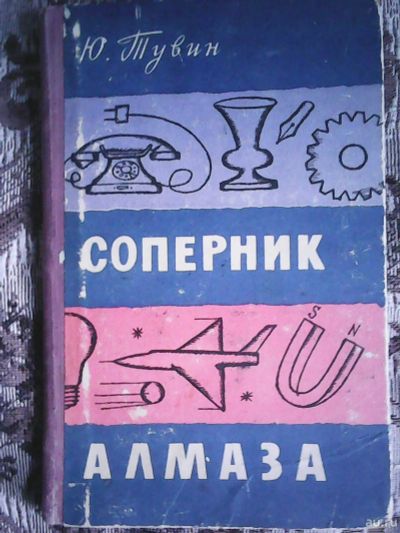 Лот: 14467801. Фото: 1. Ю. Тувин. Соперник алмаза. 1961... Познавательная литература