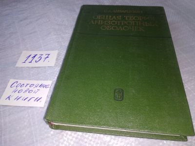 Лот: 18300806. Фото: 1. Амбарцумян С.А. Общая теория анизотропных... Физико-математические науки