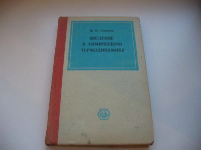 Лот: 6478879. Фото: 1. Введение в химическую термодинамику... Физико-математические науки