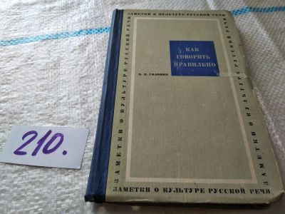 Лот: 18457191. Фото: 1. Головин Б. И. Как говорить правильно... Другое (общественные и гуманитарные науки)