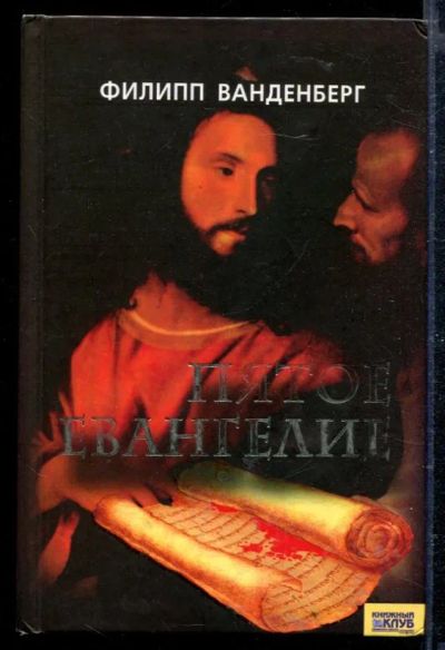 Лот: 23428897. Фото: 1. Пятое Евангелие. Художественная