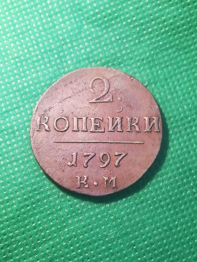 Лот: 25068525. Фото: 1. 2 копейки 1797 КМ, оригинал. Россия до 1917 года