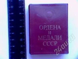 Лот: 1350316. Фото: 1. Мини-книга Ордена и Медали СССР... Другое (значки, медали, жетоны)
