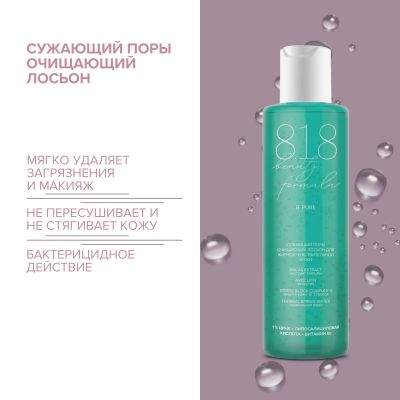 Лот: 23986812. Фото: 1. 8.1.8 бьюти формула лосьон очищающий... Уход за телом