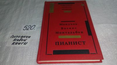 Лот: 10179236. Фото: 1. (1092375) Пианист, Мануэль Васкес... Художественная