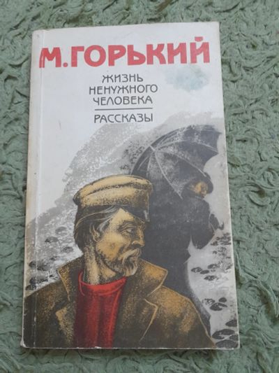 Лот: 24990765. Фото: 1. Книга М. Горький. Художественная