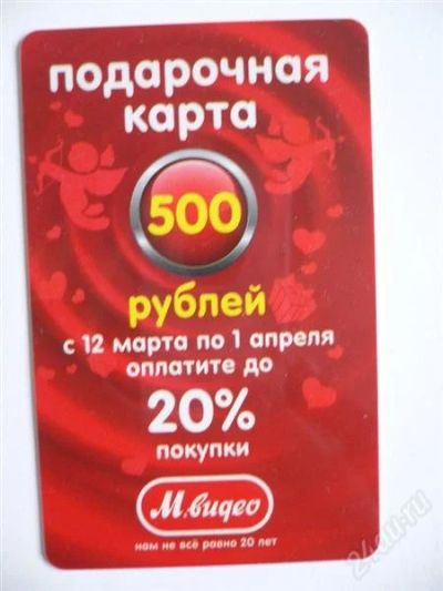 Лот: 2598931. Фото: 1. Подарочная карта М-видео на 500... Дисконтные карты