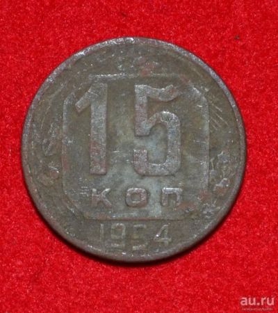 Лот: 12723648. Фото: 1. 15 копеек 1954 (313). Россия и СССР 1917-1991 года