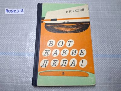 Лот: 24928336. Фото: 1. Oz. (4092312) Вот какие дела... Другое (литература, книги)