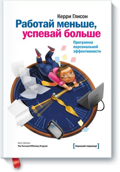 Лот: 24459745. Фото: 1. Работай меньше, успевай больше. Менеджмент