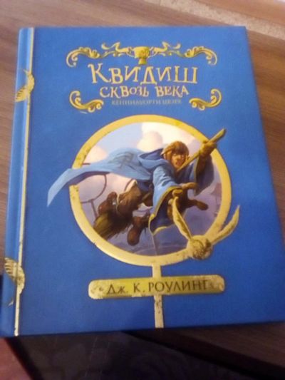 Лот: 17318377. Фото: 1. Роулинг Дж.К. Квидиш сквозь века. Художественная