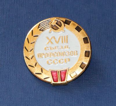 Лот: 3118655. Фото: 1. 28 съезд профсоюзов СССР. (№2282м... Памятные медали