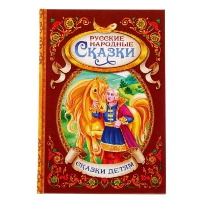 Лот: 12418962. Фото: 1. Детская книжка в твердом переплете... Художественная для детей