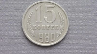 Лот: 6722957. Фото: 1. 15 копеек 1980 год. Россия и СССР 1917-1991 года