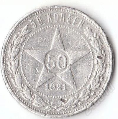 Лот: 629334. Фото: 1. 50 копеек 1921 г. Россия и СССР 1917-1991 года