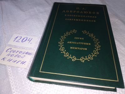 Лот: 18659058. Фото: 1. Н. А. Добролюбов в воспоминаниях... Мемуары, биографии