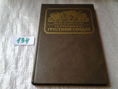 Лот: 6342497. Фото: 1. Серия Писатели о писателях, Грустный... Мемуары, биографии