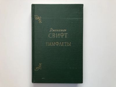 Лот: 23303781. Фото: 1. Памфлеты. Свифт Джонатан. 1955... Художественная