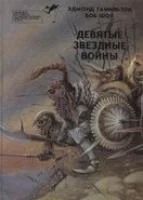 Лот: 4992451. Фото: 1. Эдмонд Гаммильтон + Боб Шоу -... Художественная
