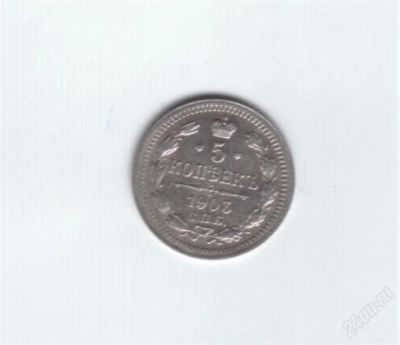 Лот: 967448. Фото: 1. 5 копеек 1903 год. Царская Россия... Россия до 1917 года