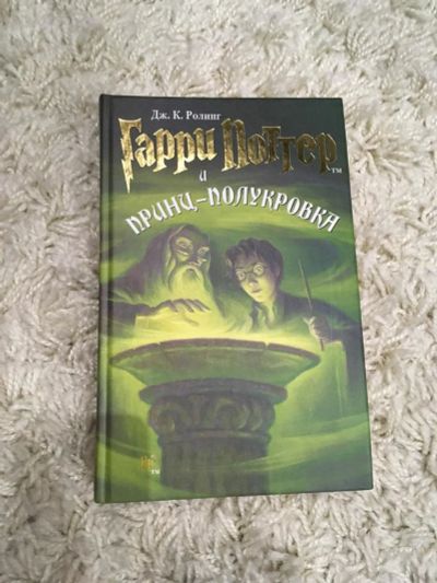 Лот: 9242575. Фото: 1. Гарри Поттер и принц-полукровка. Художественная