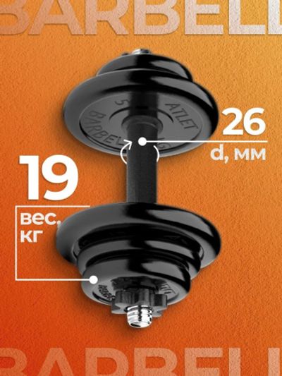 Лот: 22395170. Фото: 1. Гантель разборная MB Barbell MB-FdbM-At19... Гантели
