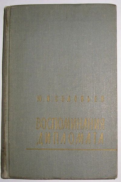 Лот: 19663695. Фото: 1. Воспоминания дипломата. 1893-1922... Мемуары, биографии