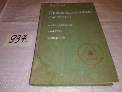 Лот: 15255984. Фото: 1. Риггс Дж., Производственные системы... Менеджмент