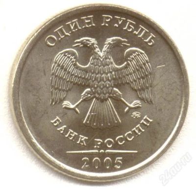 Лот: 1658690. Фото: 1. 1 рубль 2005г. Россия после 1991 года