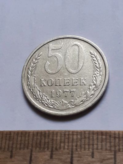 Лот: 25806702. Фото: 1. (№18584) 50 копеек 1977 год (Советская... Россия и СССР 1917-1991 года