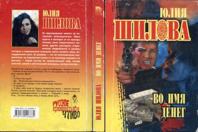 Лот: 25644465. Фото: 1. Книга "Во имя денег" (Юлия Шилова... Художественная