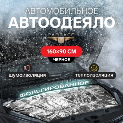 Лот: 25613422. Фото: 1. Автоодеяло для двигателя Cartage... Двигатель и элементы двигателя