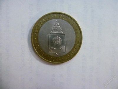 Лот: 2703485. Фото: 1. 10 рублей астраханская область... Россия после 1991 года